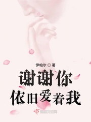 谢谢你一直爱着我 卓依婷