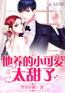 他养的小可爱太甜免费阅读