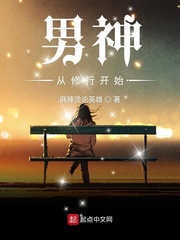 男神从修行开始小说全本阅读