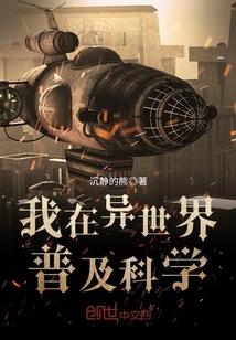 我在异世界普及科学小说