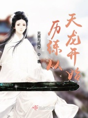 历练从天龙开始小说