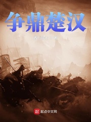 争鼎楚汉小说全文免费阅读下载
