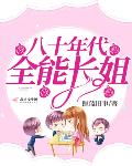 八十年代全能长姐小说免费阅读全文