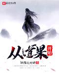 从道果开始成圣