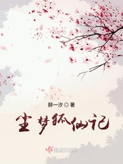一梦狐仙