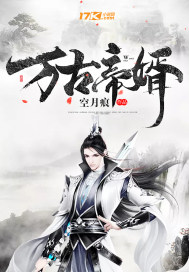 万古帝婿TXT下载完整版