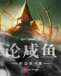 论咸鱼在末世的可造性