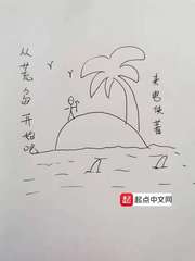 一切从荒岛开始
