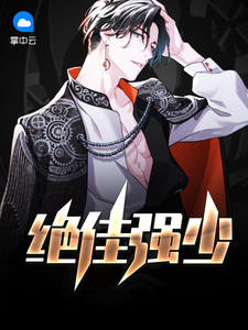 绝佳强少乔振宇苏妍小说免费阅读全文