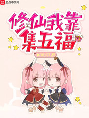 我靠修仙火遍全世界免费阅读