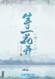 等一世花开等一个你来
