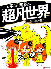 不正常的超凡世界笔趣阁