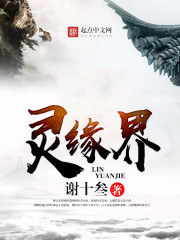 灵缘仙路123