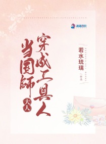 国师大人穿成豪门贵公子