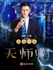 我真不是天道笔趣阁