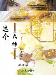 这个天神无下限啊小说阅读免费全文