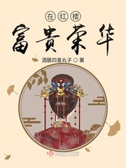 红楼之富贵闲人txt