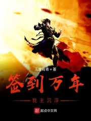 签到万年我真的不想成神txt奇书网