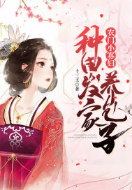农门小寡妇种田致富养包子