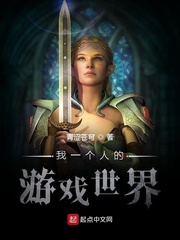 我一个人的游戏世界免费阅读全文