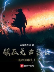 荒古禁地里面的荒是谁