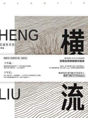 横流陶风澈随月生