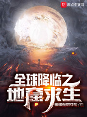 全球降临之地窟求生TXT下载