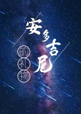 安多吉尼的礼物abo讲了啥