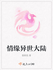 情缘异世大陆小说全文免费阅读下载