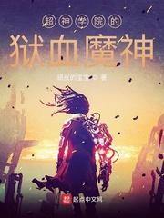 超神学院之浴血魔神免费
