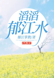 如滔滔之江水