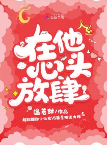 在他心尖放肆