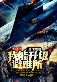 全球灾变避难所无限升级小说