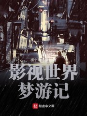 影视世界的旅行
