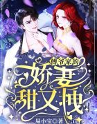 全文傅爷夫人又惊艳全球了