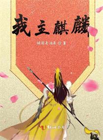 我主麒麟txt小说免费阅读全文