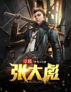 刁民张大彪全文免费阅读
