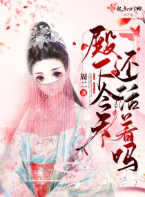 殿下今天还活着吗免费阅读全文