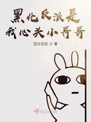 黑化反派心尖宠 小说