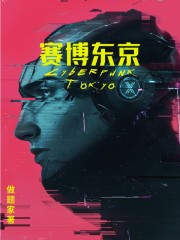 赛博东京东京交流板