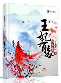 邪王追妻王妃太妩媚