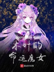 木叶的命运魔女免费阅读