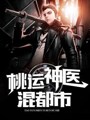 桃运医仙混都市叶枫