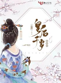 皇后千岁千千岁小说阅读免费无弹窗