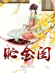 君子闺来小说免费阅读