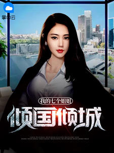 我的7个姐姐倾国倾城有道