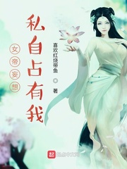 女帝妄想私自占有我柳清欢