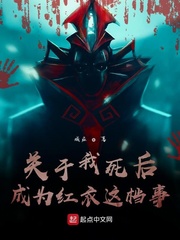 关于我死后成为红衣这档事小说免费阅读