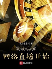 神豪从看网络直播开始起点