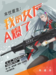 我的末世女友免费阅读